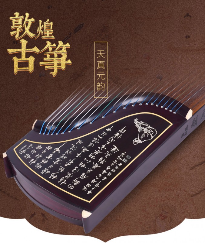 敦煌牌 古筝 698T 天真元韵 书法 