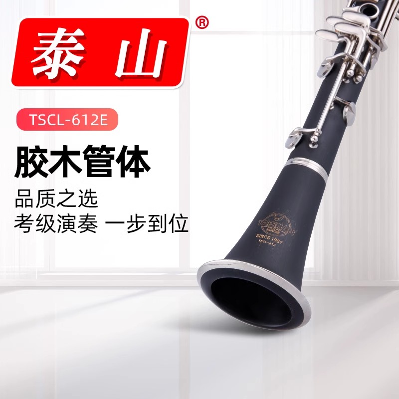 泰山TSCL-612E单簧管